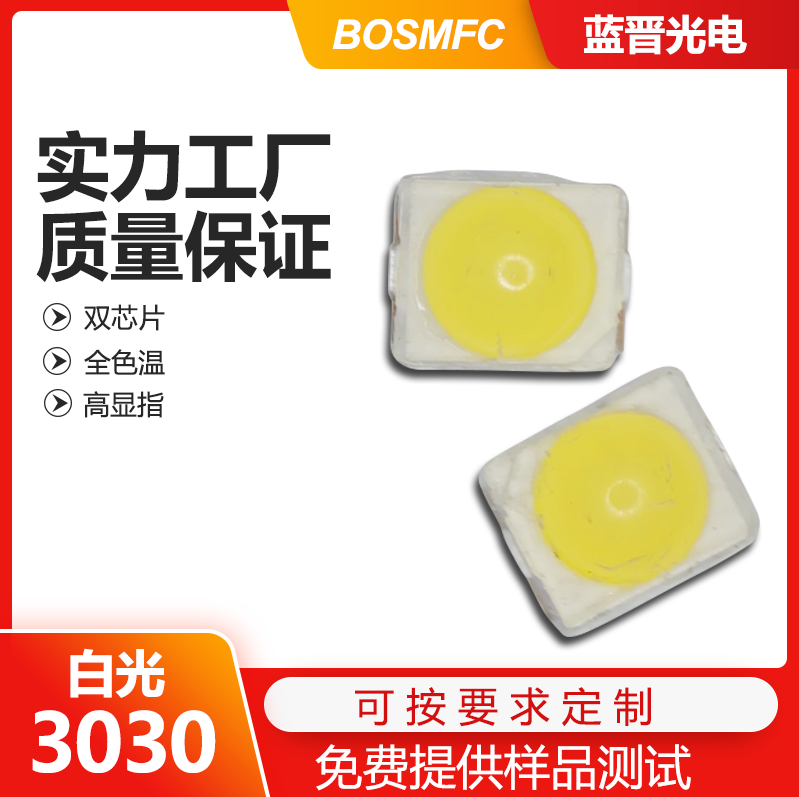 3030白光led燈珠走進(jìn)千家萬戶，點(diǎn)亮整個(gè)世界！