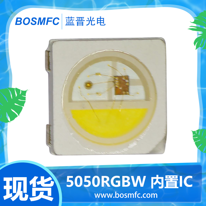 藍(lán)晉光電5050內(nèi)置IC幻彩燈珠品質(zhì)有保障，價(jià)格公道